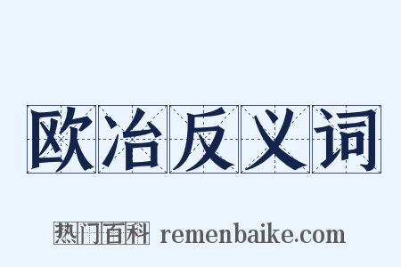 欧冶反义词是什么意思的图片